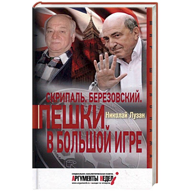 Скрипаль. Березовский. Пешки в большой игре Скрипаль. Березовский. Пешки в большой игре