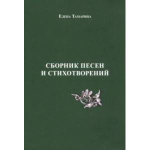 Сборник песен и стихотворений Сборник песен и стихотворений