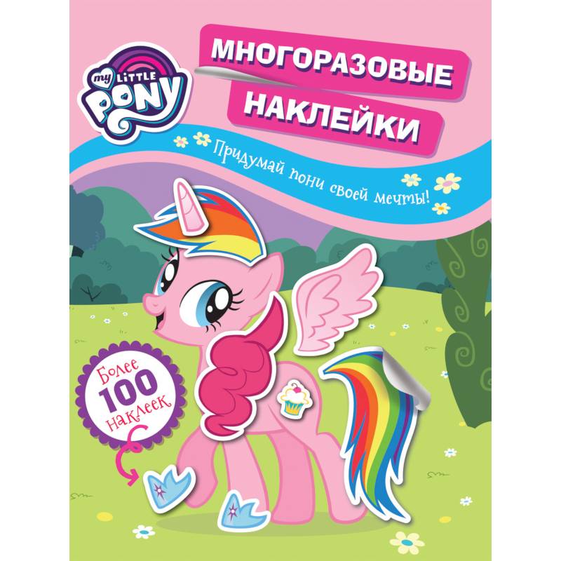 Мой маленький пони. Многоразовые наклейки. Придумай пони своей мечты!
