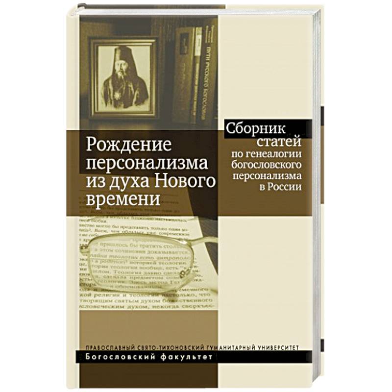 Рождение персонализма из духа Нового времени. Сборник статей по генеалогии богословского персонализм
