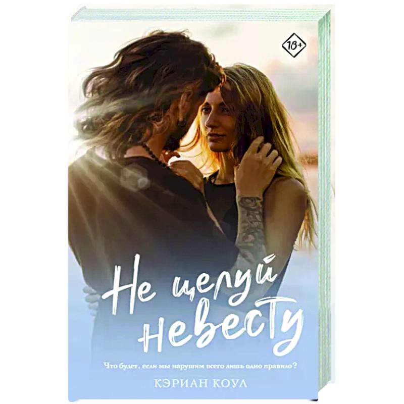 Не целуй невесту Не целуй невесту