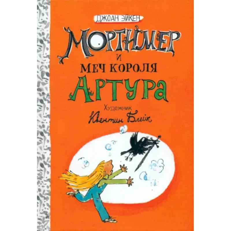 Мортимер и меч короля Артура Мортимер и меч короля Артура