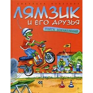 Лямзик и его друзья. Книга впечатлений Лямзик и его друзья. Книга впечатлений