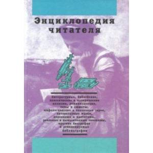 Энциклопедия читателя. Том 2 (буквы Е-К) Энциклопедия читателя. Том 2 (буквы Е-К)