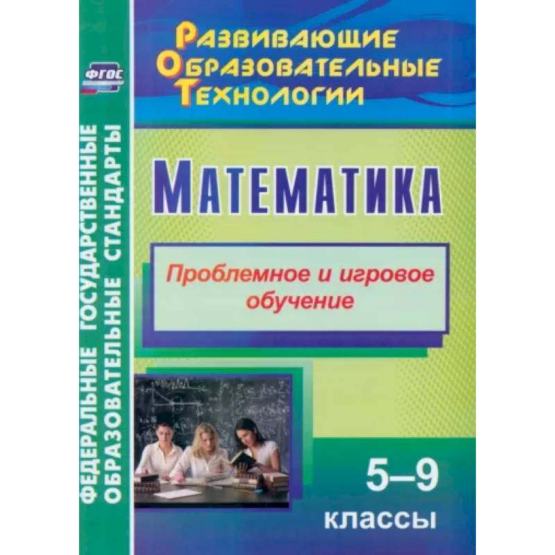 Математика. 5-9 классы. Проблемное и игровое обучение. ФГОС Математика. 5-9 классы. Проблемное и игровое обучение. ФГОС