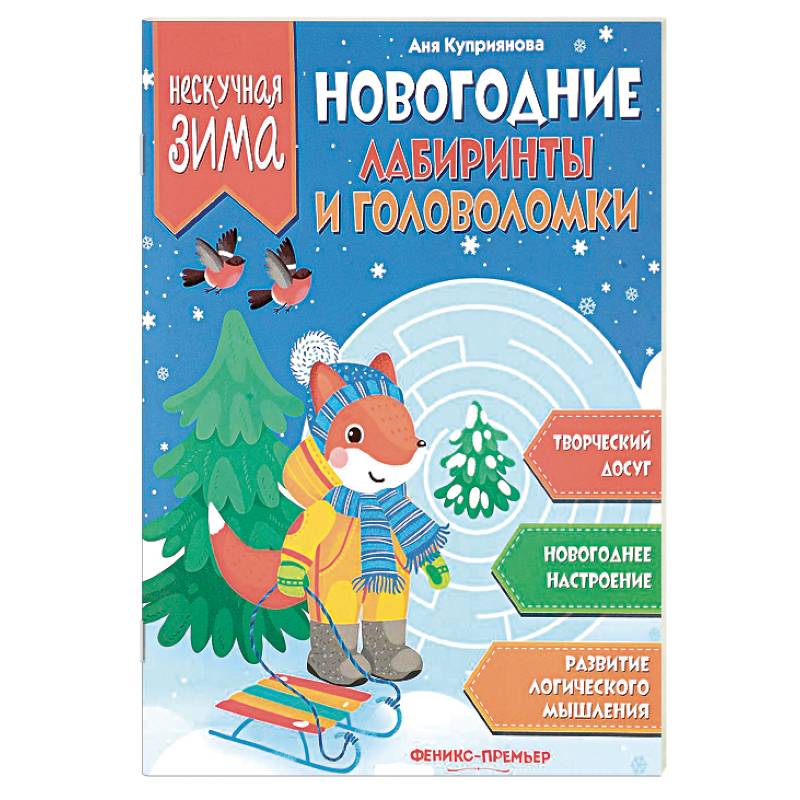 Новогодние лабиринты и головоломки Новогодние лабиринты и головоломки