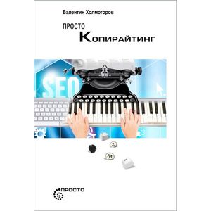 Просто копирайтинг Просто копирайтинг