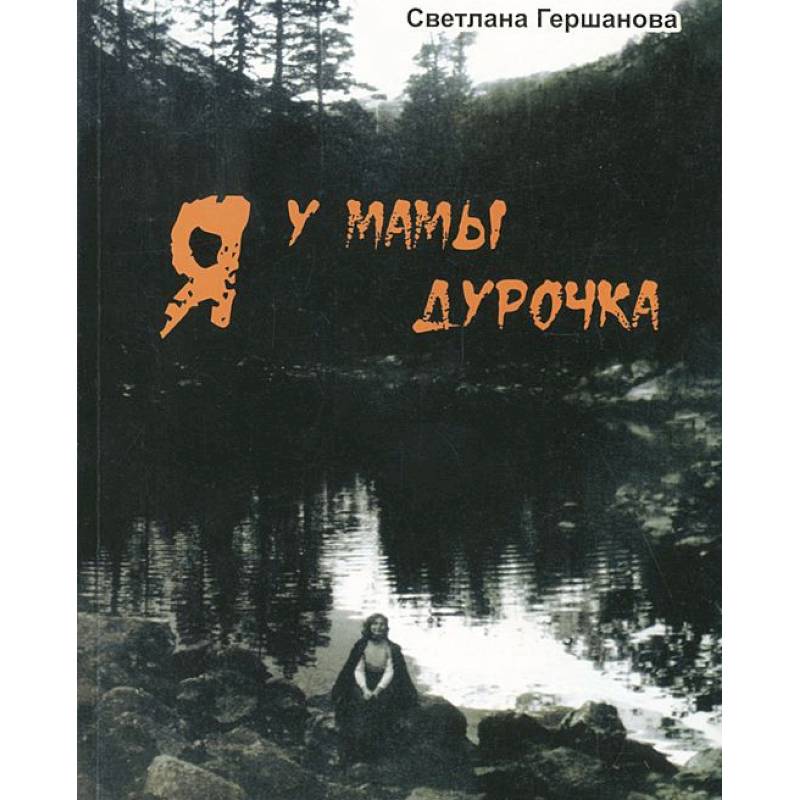Я у мамы дурочка Я у мамы дурочка