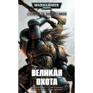 Великая Охота