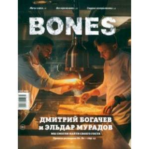 Журнал BONES #2'2022 Журнал BONES #2'2022
