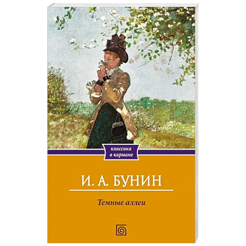 Темные аллеи Темные аллеи