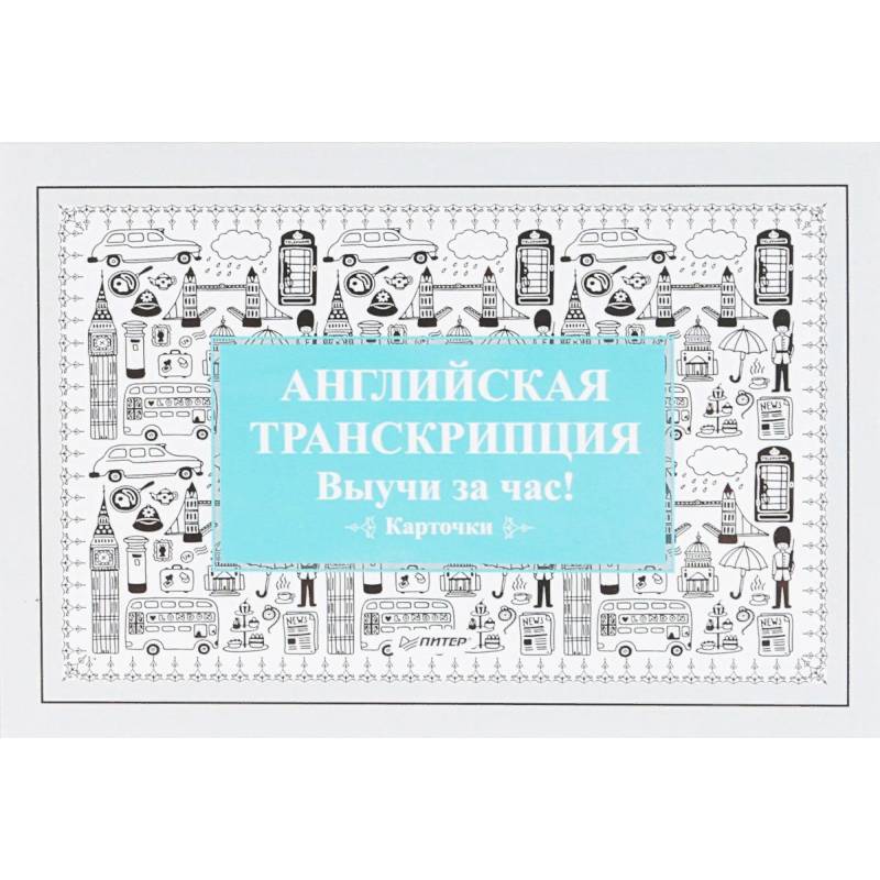 Английская транскрипция. Выучи за час! (набор карточек)