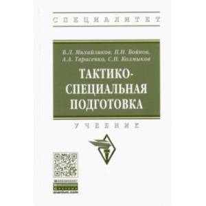 Тактико-специальная подготовка Тактико-специальная подготовка