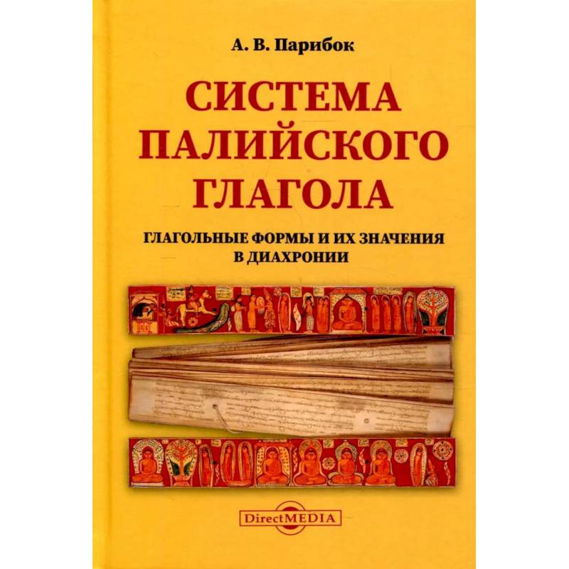 Ссистема палийского глагола (Глагольные формы и их значения в диахронии) Ссистема палийского глагола (Глагольные формы и их значения в диахронии)