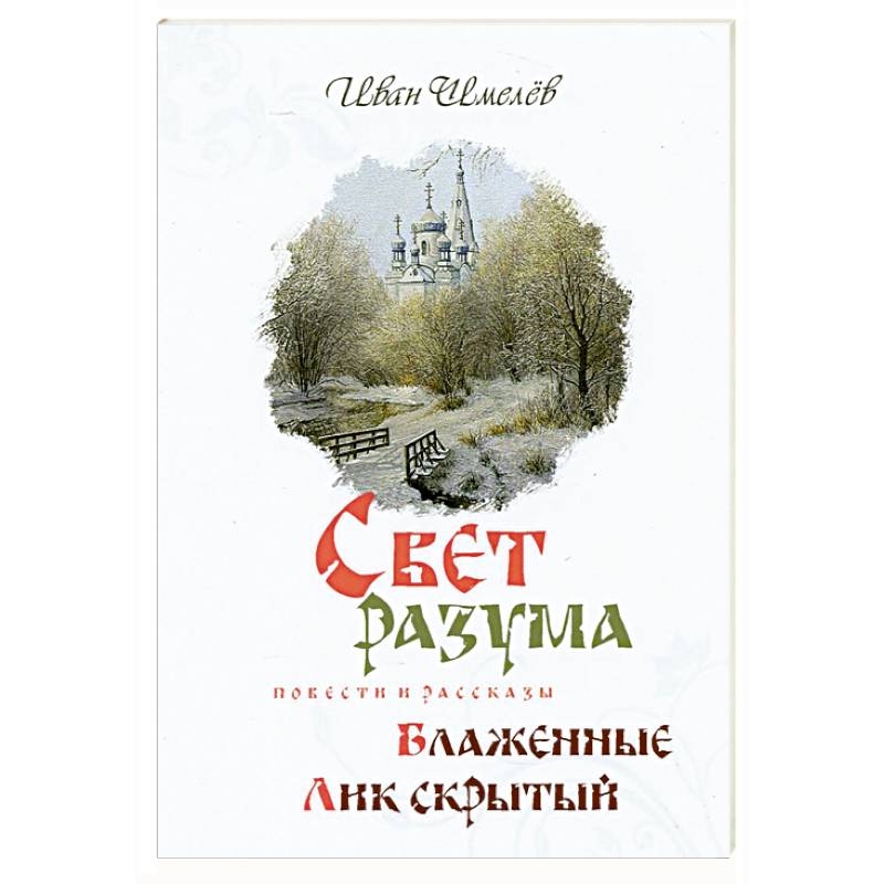 Свет разума Свет разума