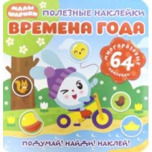 Полезные наклейки. Времена года Полезные наклейки. Времена года