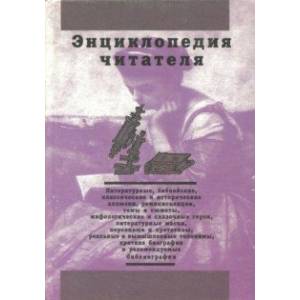 Энциклопедия читателя. Том 7 (буквы Х-Я)