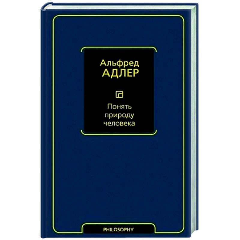 Понять природу человека