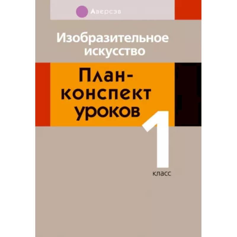 Изобразительное искусство. 1 класс. План-конспект уроков Изобразительное искусство. 1 класс. План-конспект уроков