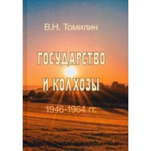 Государство и колхозы. 1946–1964 гг. Государство и колхозы. 1946–1964 гг.