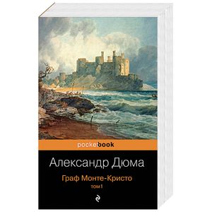 Граф Монте-Кристо. Том 1 Граф Монте-Кристо. Том 1