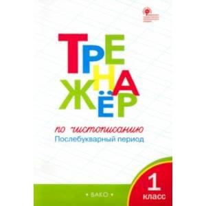 Тренажер по чистописанию. 1 класс. Послебукварный период. ФГОС