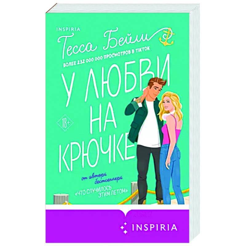 У любви на крючке У любви на крючке