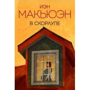 В скорлупе В скорлупе