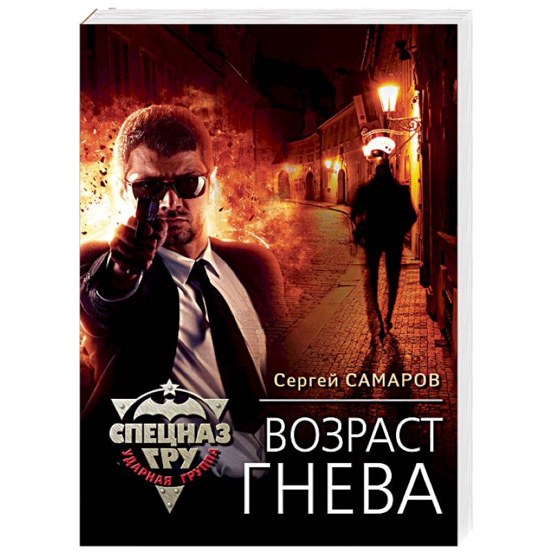 Возраст гнева Возраст гнева