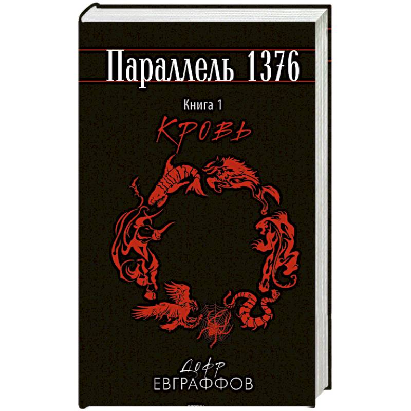 Параллель 1376. Книга первая. Кровь