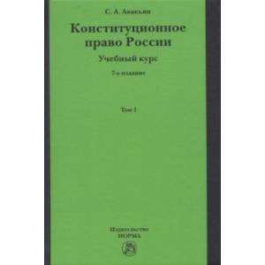 Конституционное право России. Учебный курс. Учебное пособие Конституционное право России. Учебный курс. Учебное пособие