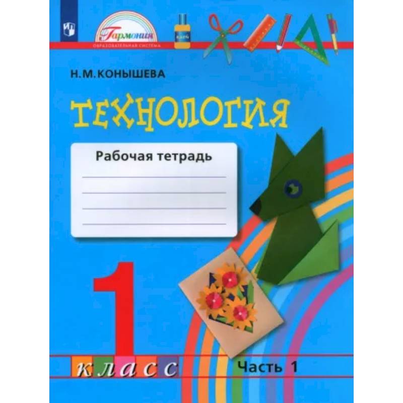 Технология. 1 класс. Рабочая тетрадь. В 2-х частях. Часть 1. ФГОС Технология. 1 класс. Рабочая тетрадь. В 2-х частях. Часть 1. ФГОС