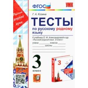 Русский родной язык. 3 класс. Тесты к учебнику О. М. Александровой и др. Русский родной язык. 3 класс. Тесты к учебнику О. М. Александровой и др.