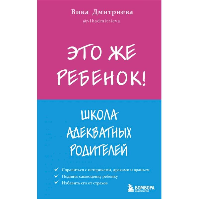 Это же ребёнок! Школа адекватных родителей Это же ребёнок! Школа адекватных родителей