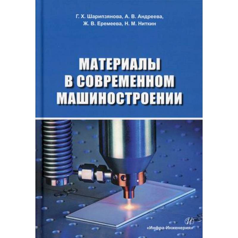 Материалы в современном машиностроении Материалы в современном машиностроении