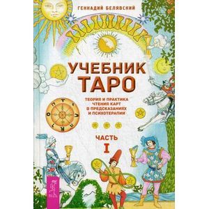 Учебник Таро. Теория и практика чтения карт в предсказаниях и психотерапии. Часть 1 Учебник Таро. Теория и практика чтения карт в предсказаниях и психотерапии. Часть 1