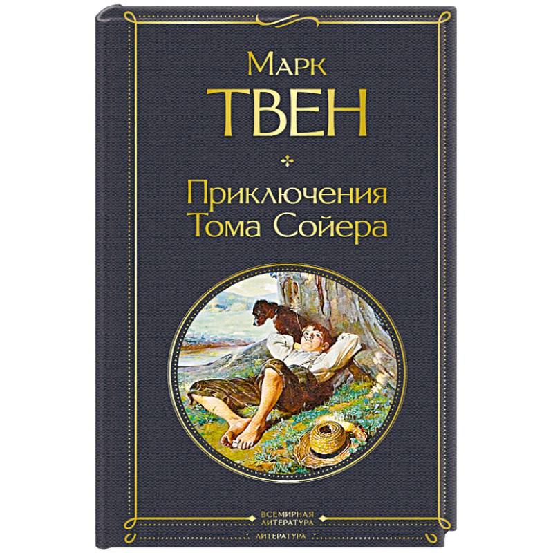 Приключения Тома Сойера Приключения Тома Сойера
