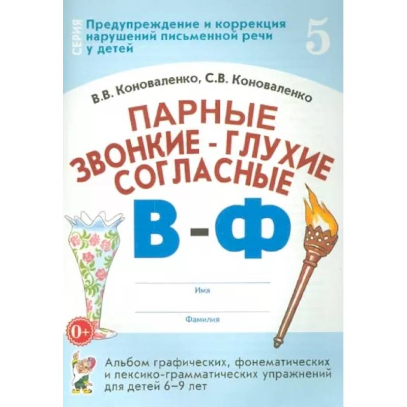 Парные звонкие-глухие согласные В-Ф. Альбом графических, фонематических и лексико-грамматических упражнений  для детей 6-9 лет Парные звонкие-глухие согласные В-Ф. Альбом графических, фонематических и лексико-грамматических упражнений  для детей 6-9 лет