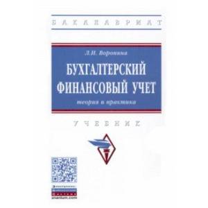Бухгалтерский финансовый учет. Теория и практика. Учебник Бухгалтерский финансовый учет. Теория и практика. Учебник