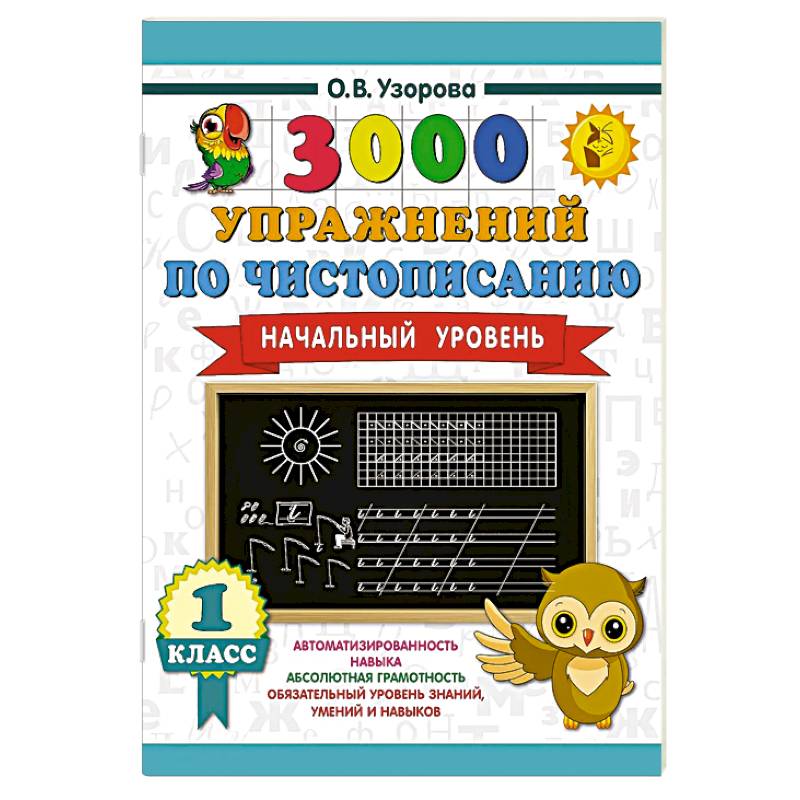 3000 упражнений по чистописанию. Начальный уровень. 1 класс 3000 упражнений по чистописанию. Начальный уровень. 1 класс