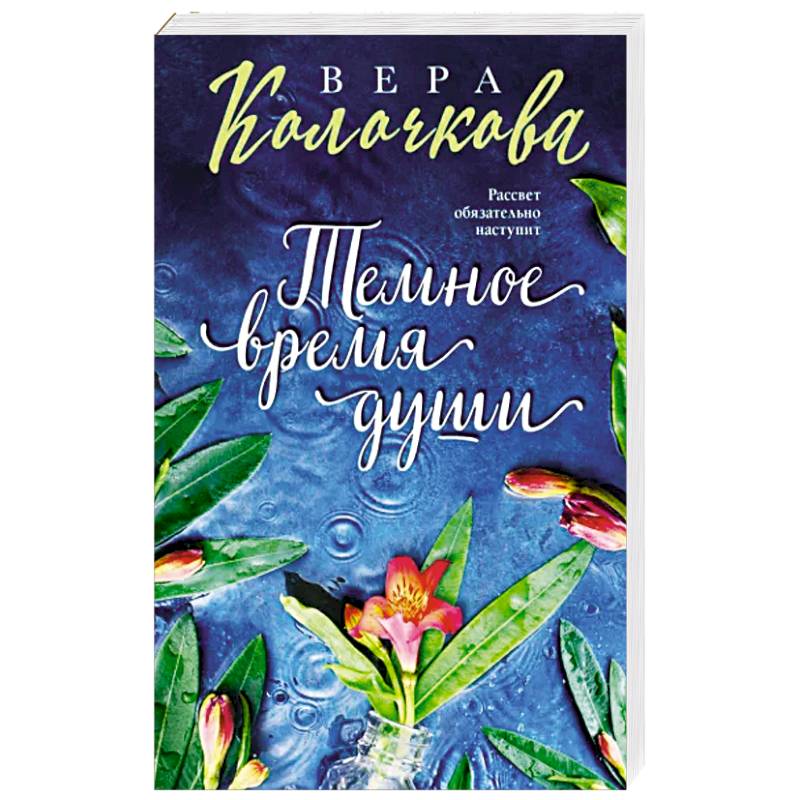 Темное время души Темное время души