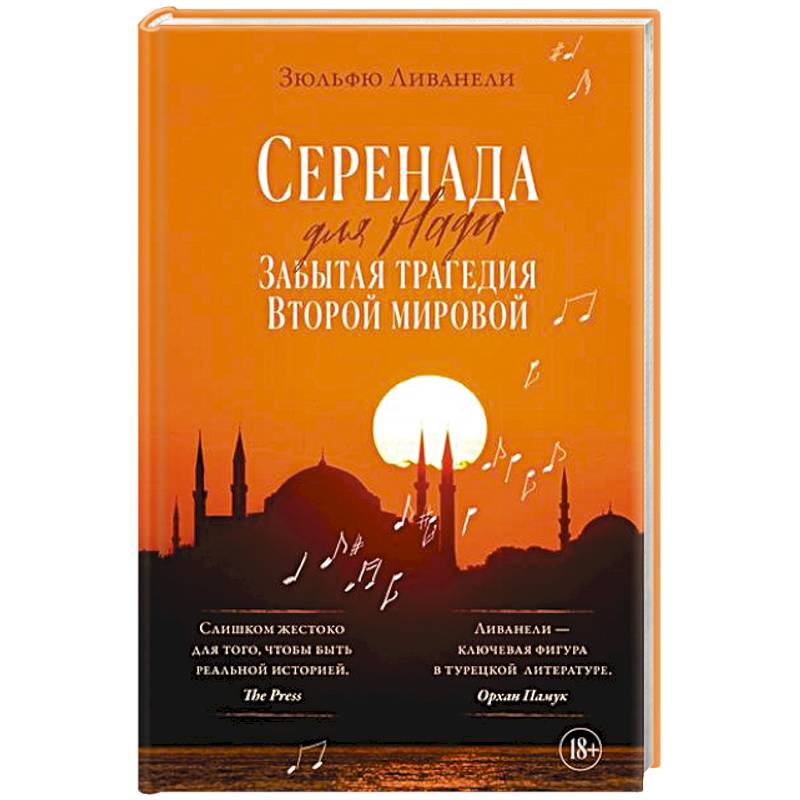 Серенада для Нади. Забытая трагедия Второй мировой Серенада для Нади. Забытая трагедия Второй мировой