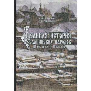 Великая история славянских народов. IX до н.э. - IX век н.э. Великая история славянских народов. IX до н.э. - IX век н.э.