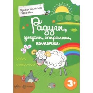 Прежде, чем начать писать. Радуги, зигзаги, спиральки, комочки Прежде, чем начать писать. Радуги, зигзаги, спиральки, комочки