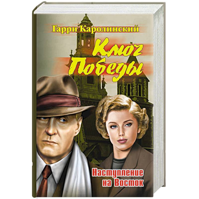 Ключ Победы. Наступление на Восток Ключ Победы. Наступление на Восток