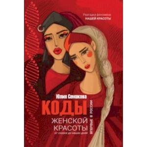 Коды женской красоты. От сказки до наших дней Коды женской красоты. От сказки до наших дней