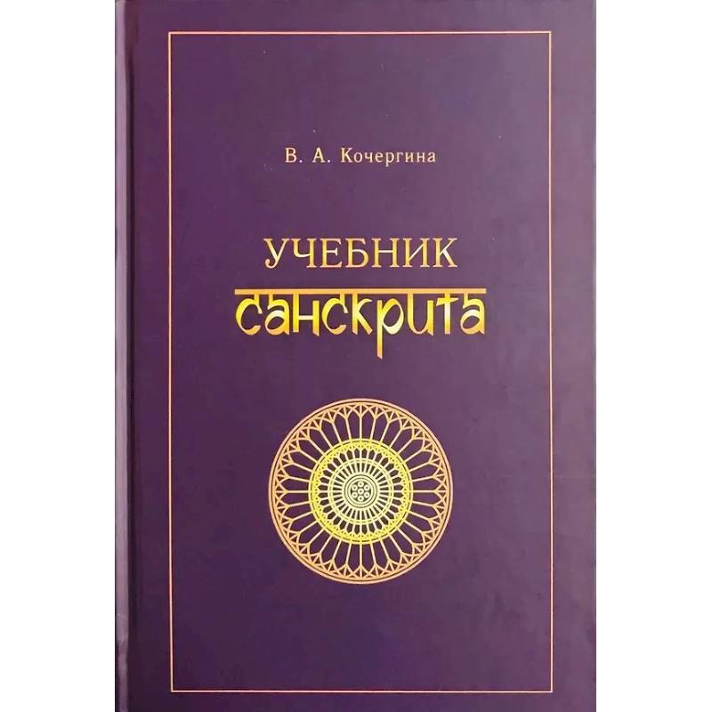 Учебник санскрита Учебник санскрита