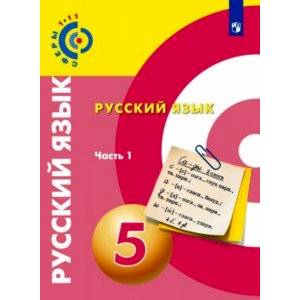 Русский язык. 5 класс. Учебник. В 2-х частях. ФГОС Русский язык. 5 класс. Учебник. В 2-х частях. ФГОС