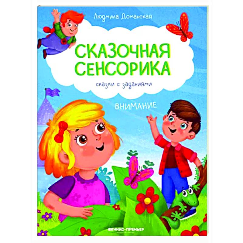 Внимание. Сказки с заданиями Внимание. Сказки с заданиями