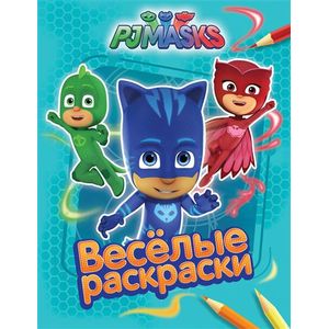 Герои в масках. Веселые раскраски Герои в масках. Веселые раскраски